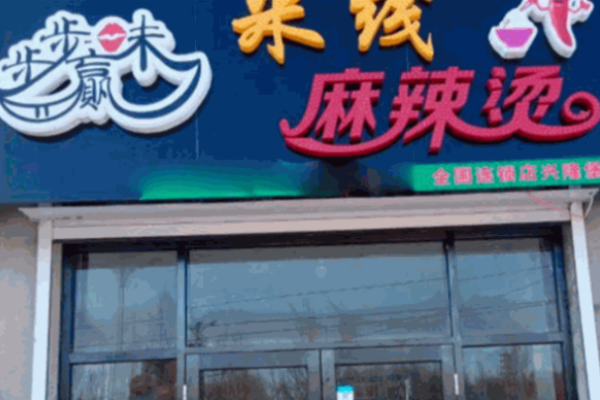 步步赢味麻辣烫加盟
