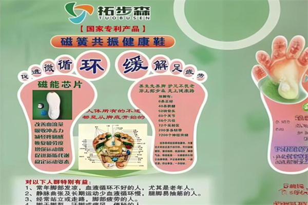 拓步森健康鞋加盟