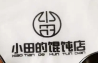 小田的馄饨店加盟