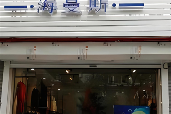 海曼斯女装品牌折扣店加盟