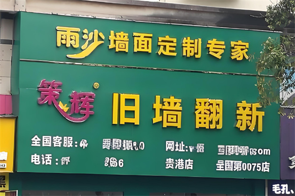 策辉旧墙翻新加盟