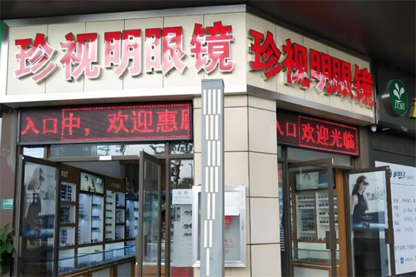 珍视明加盟