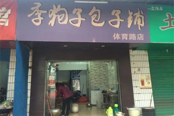 季狗子包子铺加盟