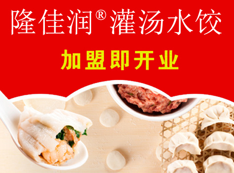 隆佳润灌汤水饺加盟