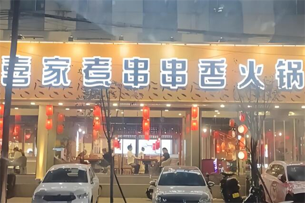 喜家煮串串香加盟