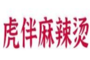虎伴麻辣烫加盟