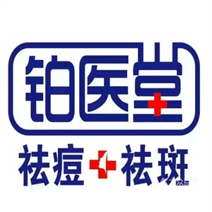 铂医堂祛痘祛斑加盟