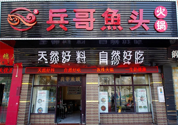 兵哥鱼头火锅加盟