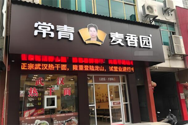 常青麦香园早餐加盟