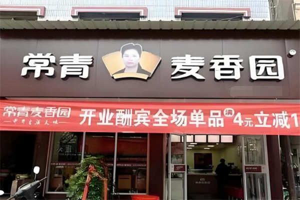 常青麦香园早餐加盟