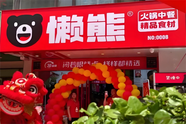 懒熊火锅中餐便利店加盟