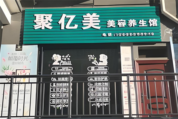 聚亿美加盟