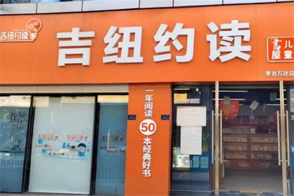 吉纽约读加盟