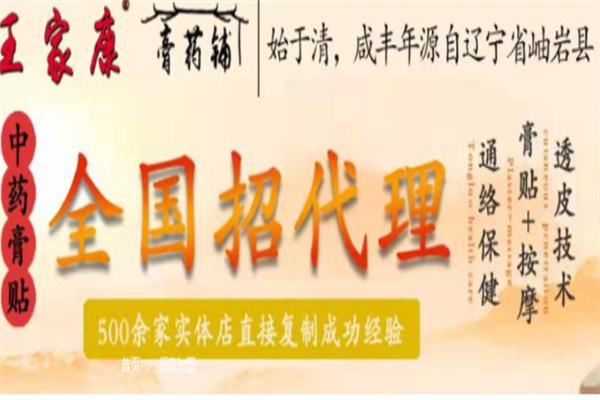 王家康膏药铺加盟