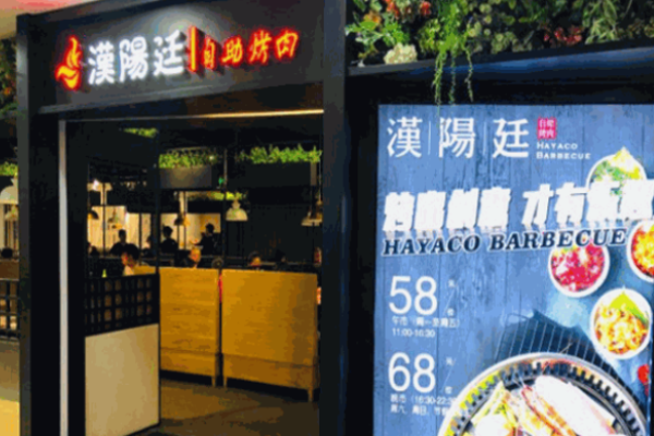 汉阳廷自助烤肉加盟