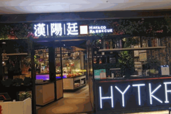 汉阳廷自助烤肉加盟