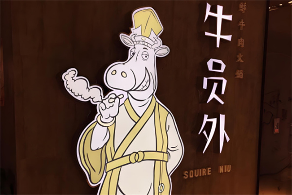 牛员外火锅
