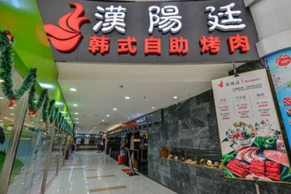 汉阳廷自助烤肉加盟