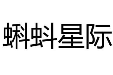 蝌蚪星际儿童乐园加盟