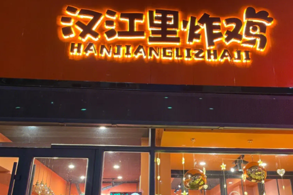 汉江里炸鸡加盟
