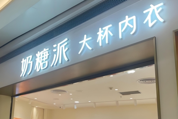 奶糖派内衣招商加盟