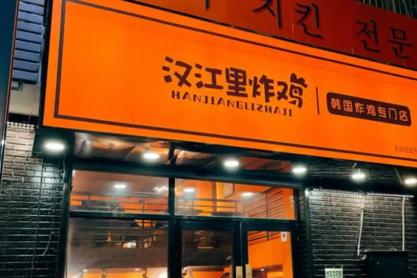 汉江里炸鸡加盟
