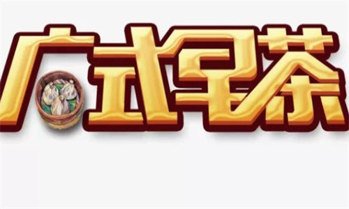 广式早茶粤式早茶加盟