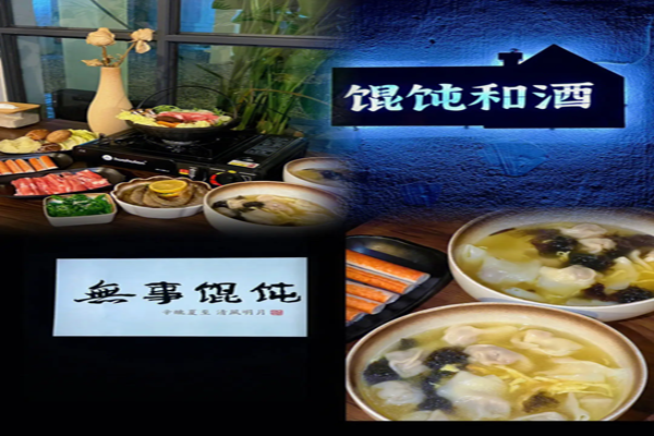 无事馄饨加盟