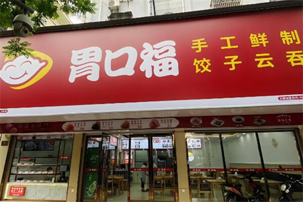 胃口福饺子店加盟