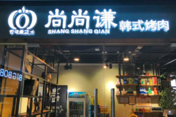 尚尚谦韩式烤肉加盟