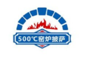 五百摄氏度窑炉披萨加盟