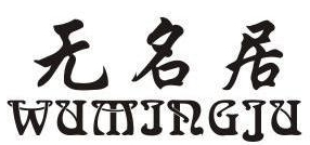 无名居麻辣烫加盟
