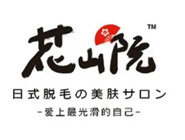 花山院日式脱毛加盟