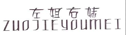 左姐右妹女鞋加盟