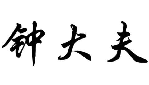 钟大夫皮肤管理加盟