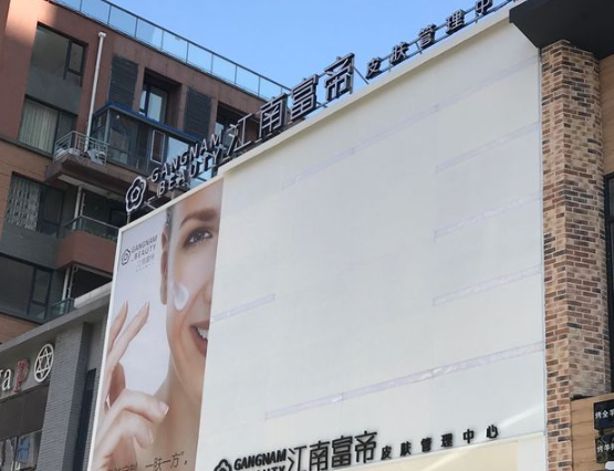 江南富帝皮肤管理中心加盟