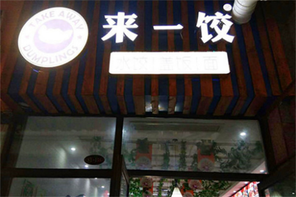来一饺新派水饺加盟
