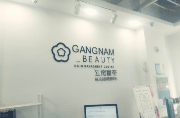 江南富帝皮肤管理中心加盟