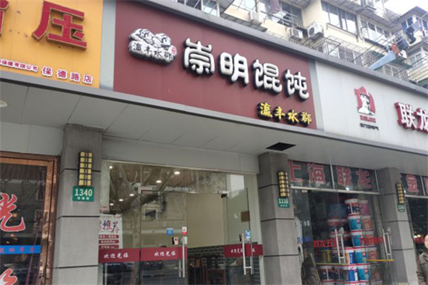 瀛丰水郡崇明馄饨加盟
