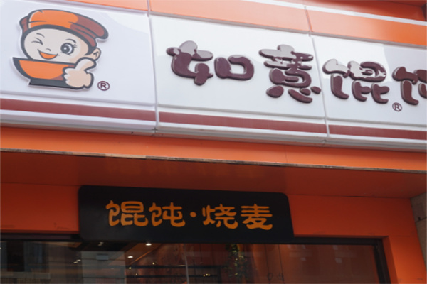 如意馄饨快餐加盟