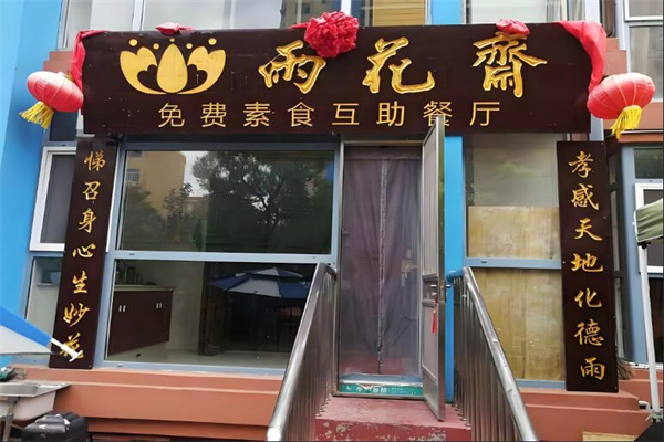雨花斋素食互助餐厅加盟