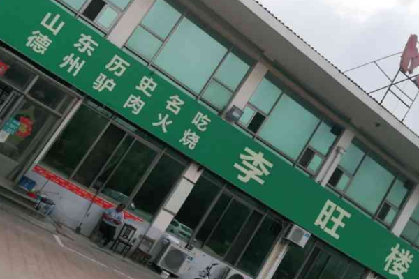 李旺楼驴肉火烧加盟