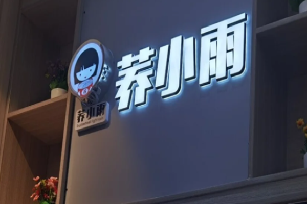 荞小雨荞麦面加盟
