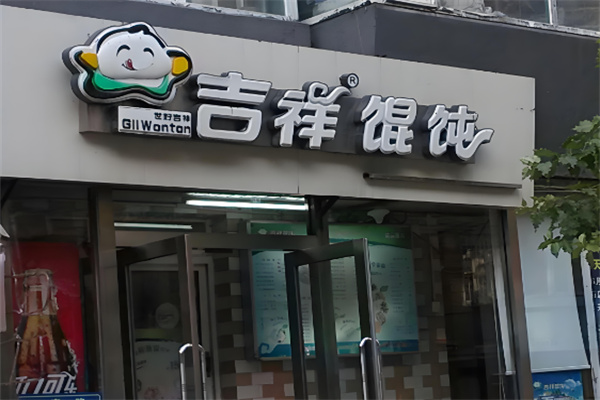 吉祥馄饨水饺加盟