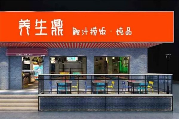 养生鼎快餐