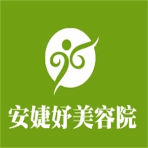 安婕妤美容会所加盟