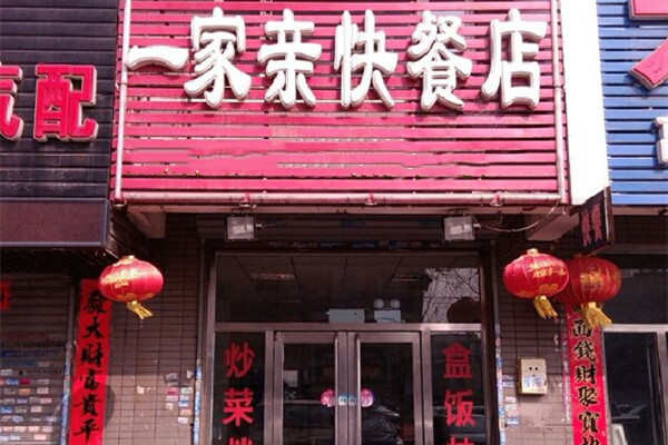 一家亲快餐招商加盟