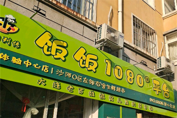 1080饭饭平台加盟