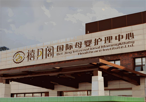 禧月阁月子中心加盟