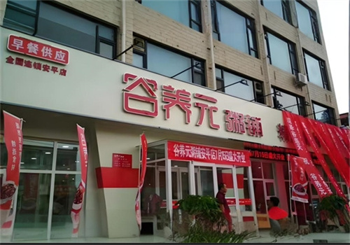 谷养元加盟